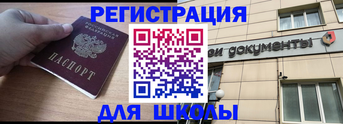 регистрация для школы в Десногорске